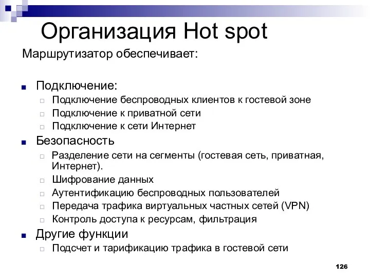 Организация Hot spot Маршрутизатор обеспечивает: Подключение: Подключение беспроводных клиентов к гостевой