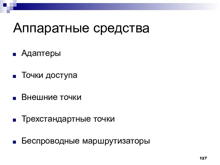 Аппаратные средства Адаптеры Точки доступа Внешние точки Трехстандартные точки Беспроводные маршрутизаторы