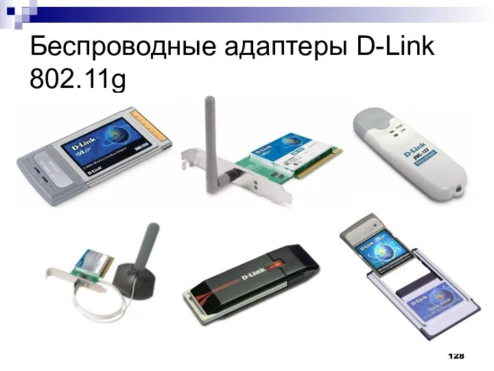 Беспроводные адаптеры D-Link 802.11g
