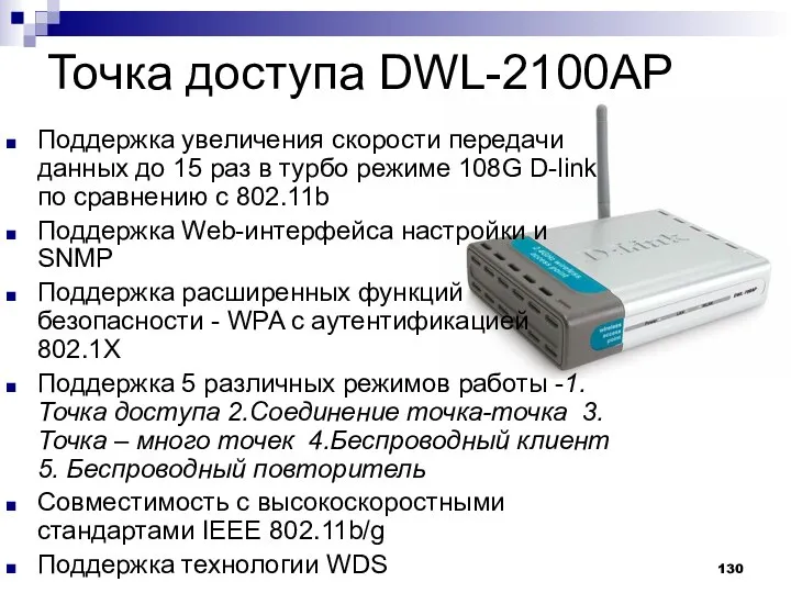 Точка доступа DWL-2100AP Поддержка увеличения скорости передачи данных до 15 раз