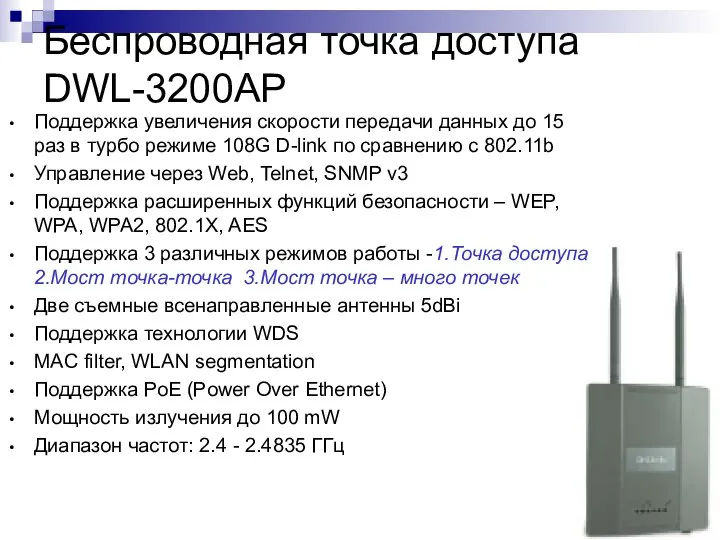 Беспроводная точка доступа DWL-3200AP Поддержка увеличения скорости передачи данных до 15