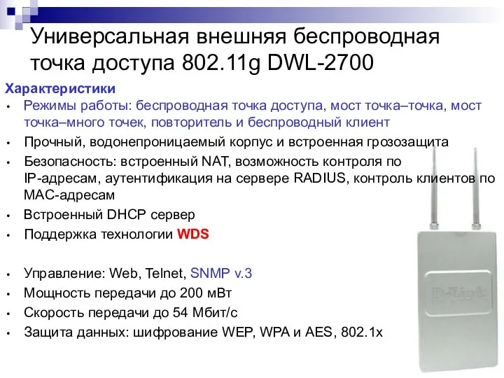 Универсальная внешняя беспроводная точка доступа 802.11g DWL-2700 Характеристики Режимы работы: беспроводная