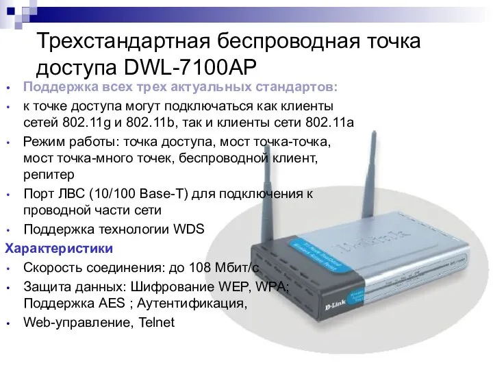 Трехстандартная беcпроводная точка доступа DWL-7100AP Поддержка всех трех актуальных стандартов: к