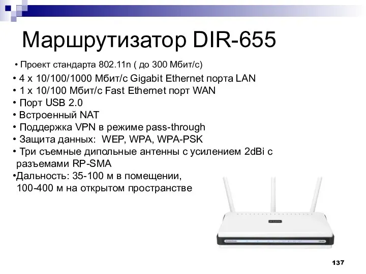 Маршрутизатор DIR-655 4 x 10/100/1000 Мбит/с Gigabit Ethernet порта LAN 1