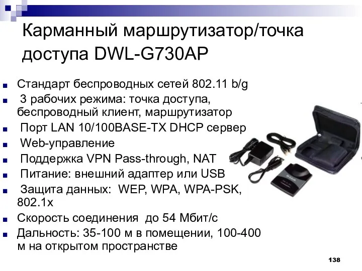 Карманный маршрутизатор/точка доступа DWL-G730AP Стандарт беспроводных сетей 802.11 b/g 3 рабочих