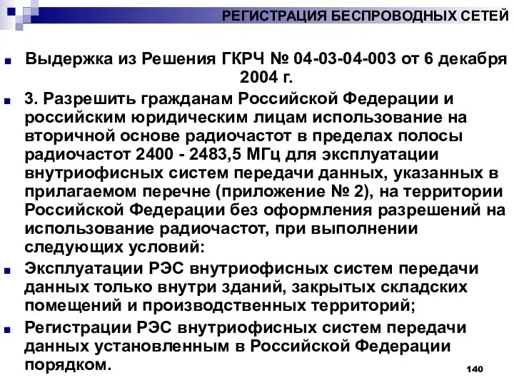 РЕГИСТРАЦИЯ БЕСПРОВОДНЫХ СЕТЕЙ Выдержка из Решения ГКРЧ № 04-03-04-003 от 6