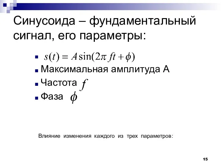 Синусоида – фундаментальный сигнал, его параметры: Максимальная амплитуда А Частота Фаза