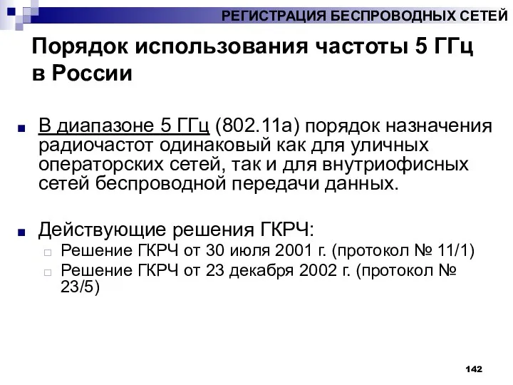 Порядок использования частоты 5 ГГц в России В диапазоне 5 ГГц