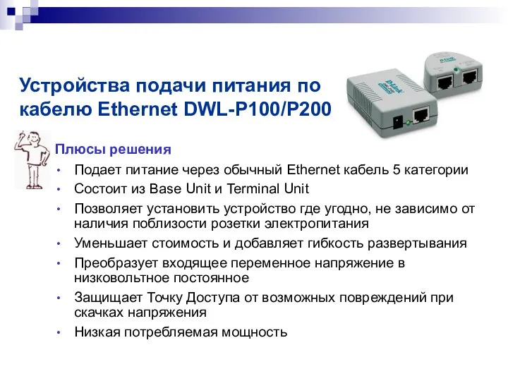 Плюсы решения Подает питание через обычный Ethernet кабель 5 категории Состоит