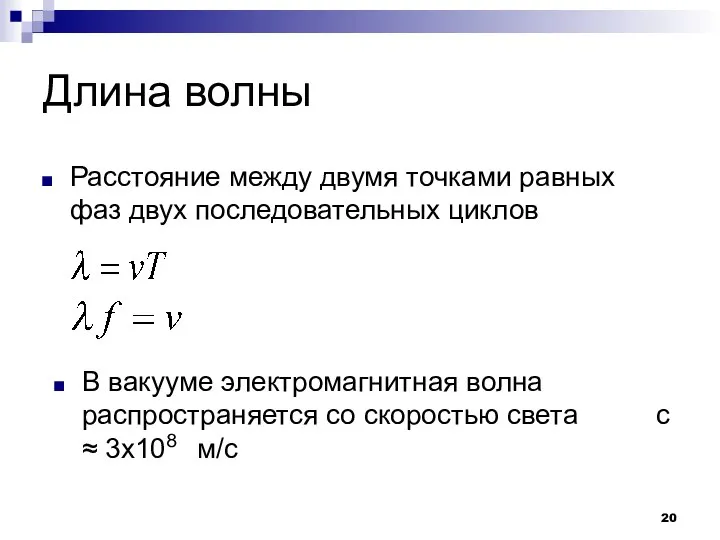 Длина волны Расстояние между двумя точками равных фаз двух последовательных циклов