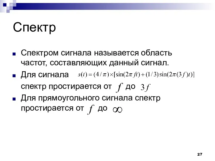 Спектр Спектром сигнала называется область частот, составляющих данный сигнал. Для сигнала