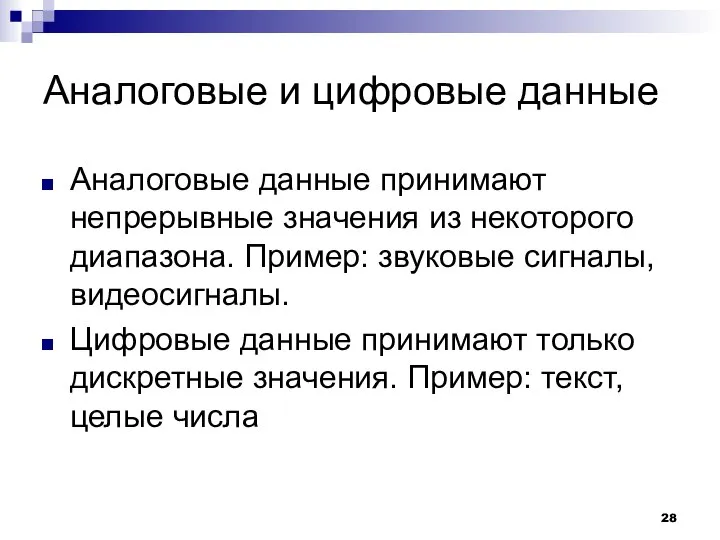 Аналоговые и цифровые данные Аналоговые данные принимают непрерывные значения из некоторого