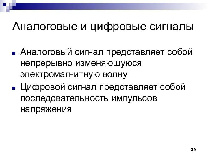 Аналоговые и цифровые сигналы Аналоговый сигнал представляет собой непрерывно изменяющуюся электромагнитную