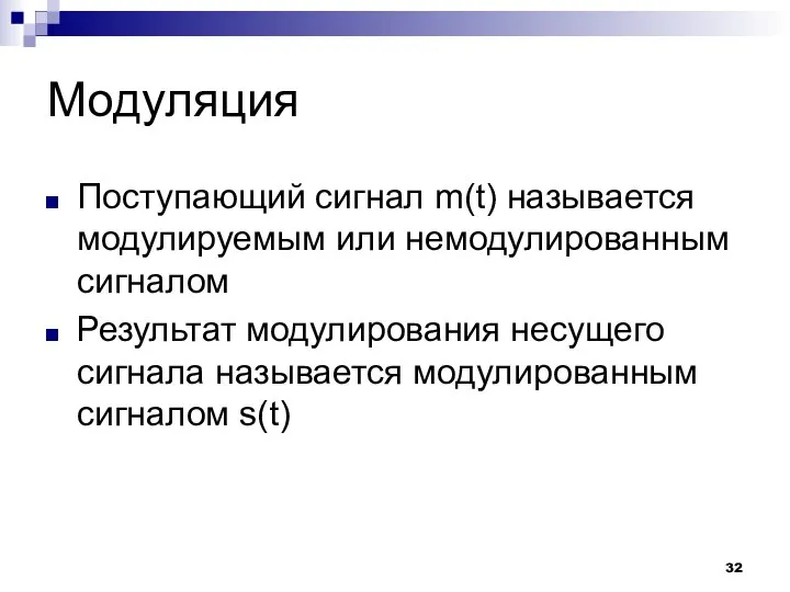 Модуляция Поступающий сигнал m(t) называется модулируемым или немодулированным сигналом Результат модулирования