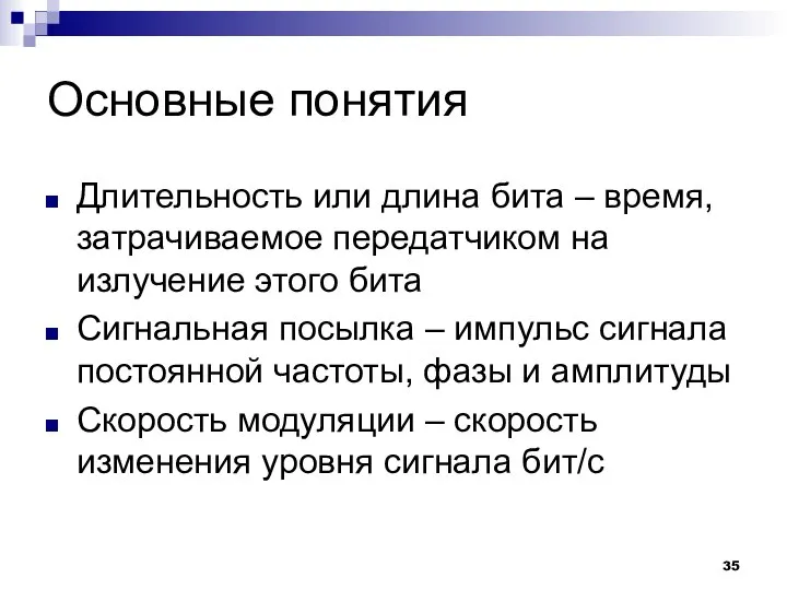 Основные понятия Длительность или длина бита – время, затрачиваемое передатчиком на