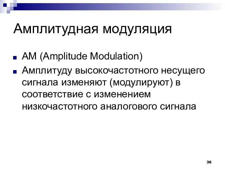 Амплитудная модуляция АМ (Amplitude Modulation) Амплитуду высокочастотного несущего сигнала изменяют (модулируют)