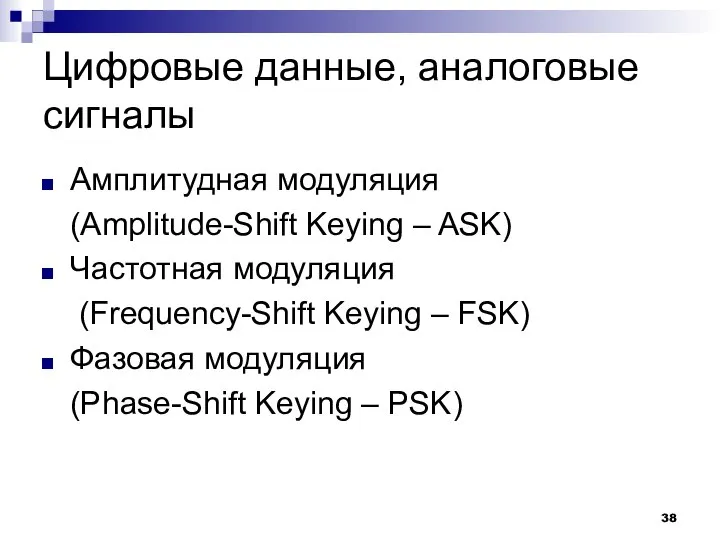 Цифровые данные, аналоговые сигналы Амплитудная модуляция (Amplitude-Shift Keying – ASK) Частотная