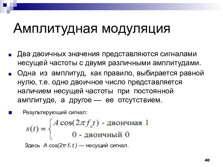 Амплитудная модуляция Два двоичных значения представляются сигналами несущей частоты с двумя