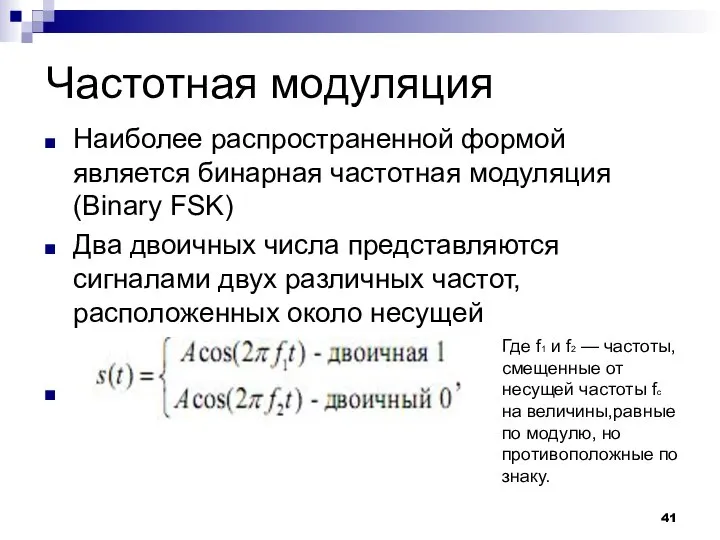 Частотная модуляция Наиболее распространенной формой является бинарная частотная модуляция (Binary FSK)