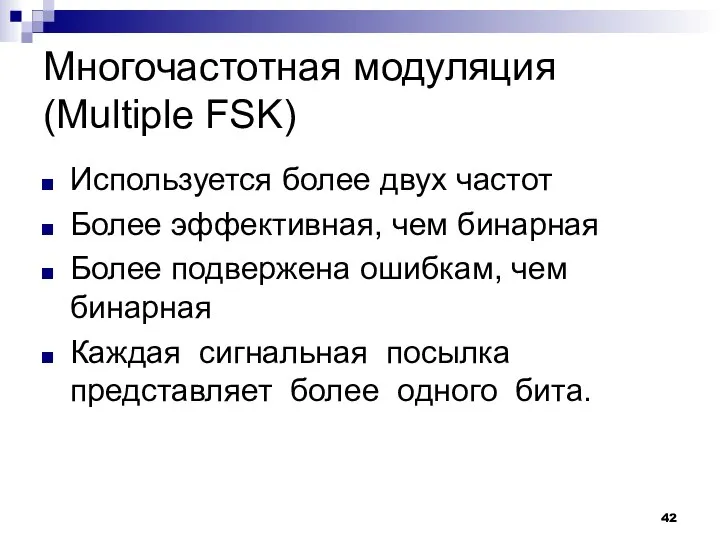 Многочастотная модуляция (Multiple FSK) Используется более двух частот Более эффективная, чем