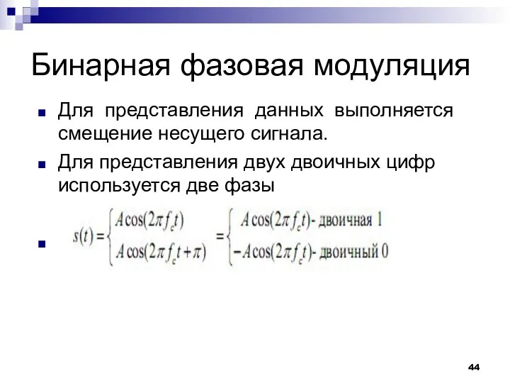 Бинарная фазовая модуляция Для представления данных выполняется смещение несущего сигнала. Для