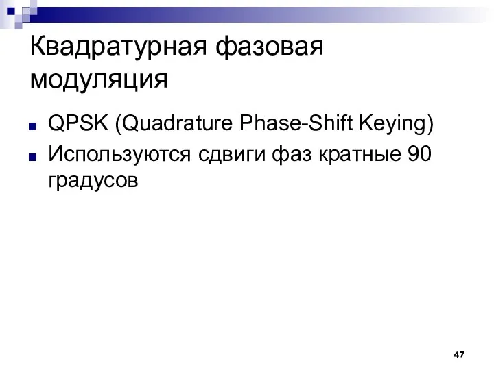 Квадратурная фазовая модуляция QPSK (Quadrature Phase-Shift Keying) Используются сдвиги фаз кратные 90 градусов