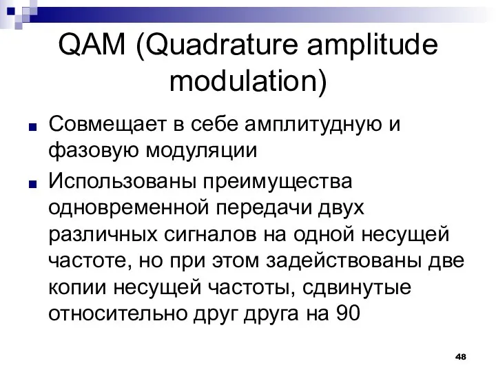 QAM (Quadrature amplitude modulation) Совмещает в себе амплитудную и фазовую модуляции