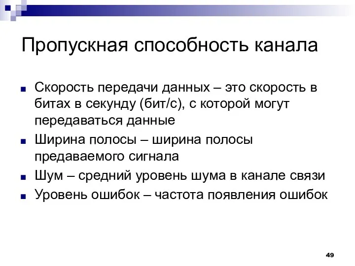 Пропускная способность канала Скорость передачи данных – это скорость в битах