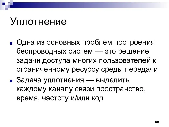 Уплотнение Одна из основных проблем построения беспроводных систем — это решение