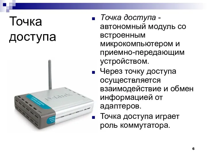 Точка доступа Точка доступа -автономный модуль со встроенным микрокомпьютером и приемно-передающим