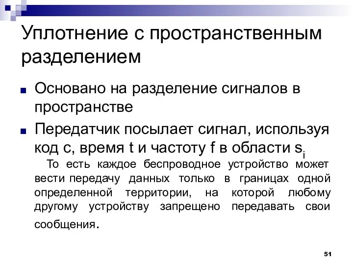 Уплотнение с пространственным разделением Основано на разделение сигналов в пространстве Передатчик