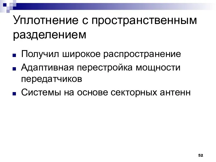 Уплотнение с пространственным разделением Получил широкое распространение Адаптивная перестройка мощности передатчиков Системы на основе секторных антенн