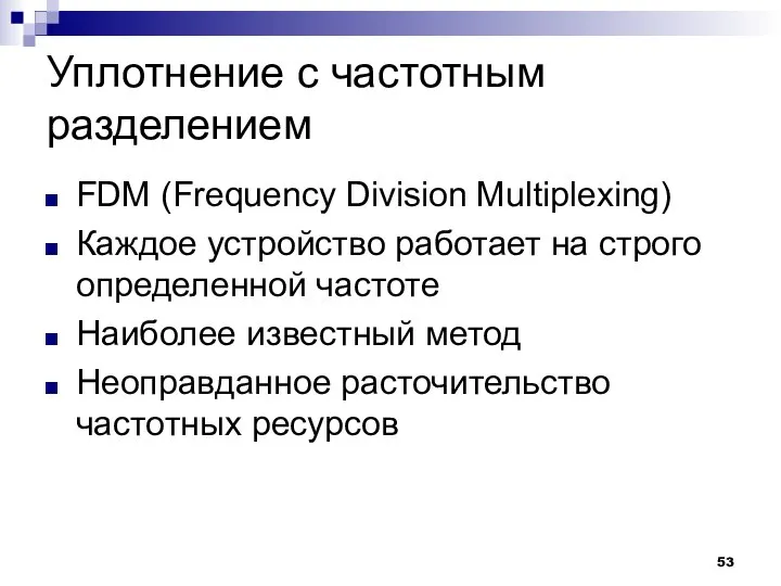 Уплотнение с частотным разделением FDM (Frequency Division Multiplexing) Каждое устройство работает