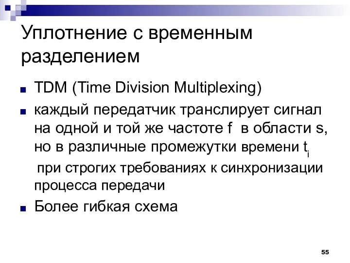 Уплотнение с временным разделением TDM (Time Division Multiplexing) каждый передатчик транслирует