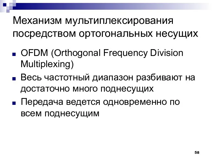 Механизм мультиплексирования посредством ортогональных несущих OFDM (Orthogonal Frequency Division Multiplexing) Весь