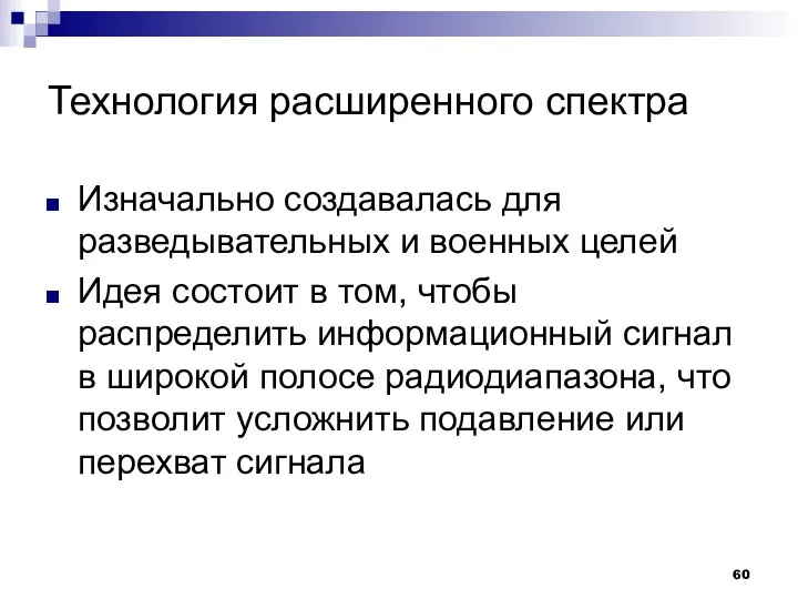 Технология расширенного спектра Изначально создавалась для разведывательных и военных целей Идея