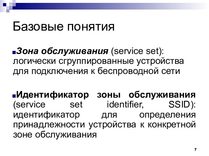 Базовые понятия Зона обслуживания (service set): логически сгруппированные устройства для подключения