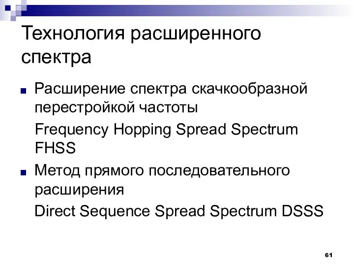 Технология расширенного спектра Расширение спектра скачкообразной перестройкой частоты Frequency Hopping Spread