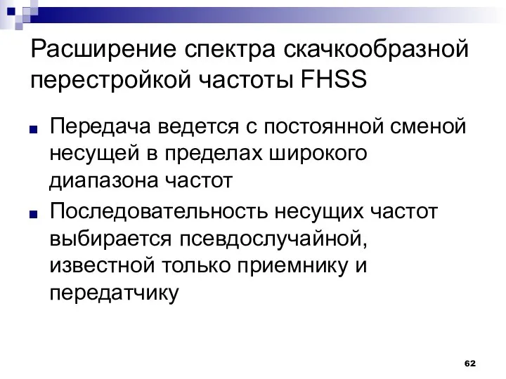 Расширение спектра скачкообразной перестройкой частоты FHSS Передача ведется с постоянной сменой