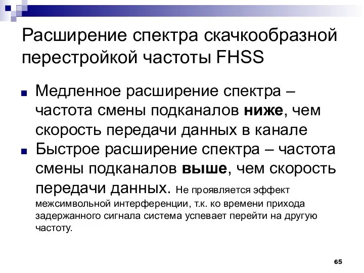 Расширение спектра скачкообразной перестройкой частоты FHSS Медленное расширение спектра – частота