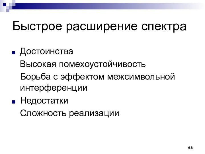 Быстрое расширение спектра Достоинства Высокая помехоустойчивость Борьба с эффектом межсимвольной интерференции Недостатки Сложность реализации