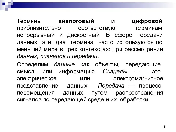 Термины аналоговый и цифровой приблизительно соответствуют терминам непрерывный и дискретный. В