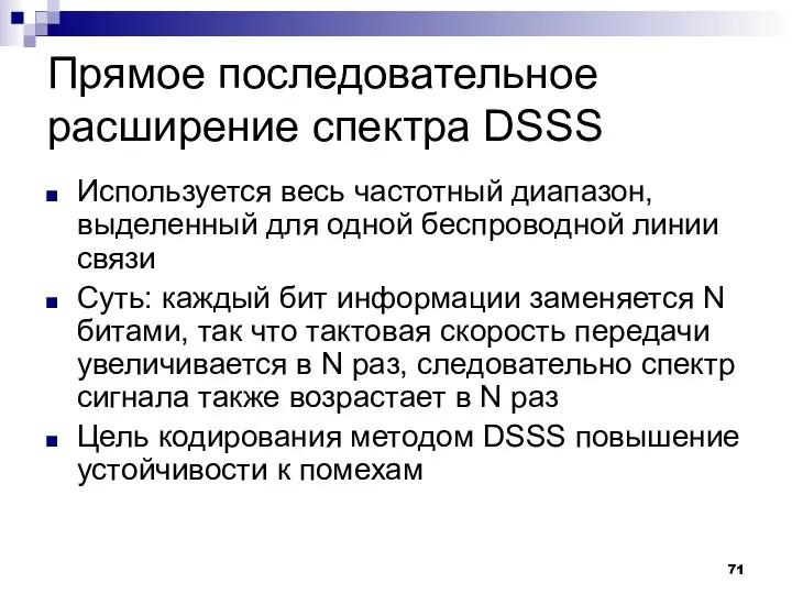 Прямое последовательное расширение спектра DSSS Используется весь частотный диапазон, выделенный для