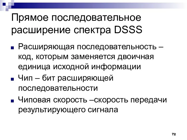 Прямое последовательное расширение спектра DSSS Расширяющая последовательность – код, которым заменяется