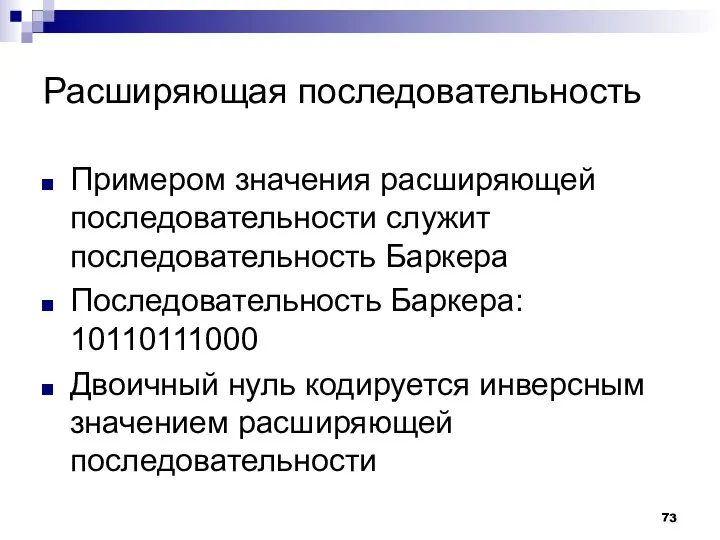 Расширяющая последовательность Примером значения расширяющей последовательности служит последовательность Баркера Последовательность Баркера: