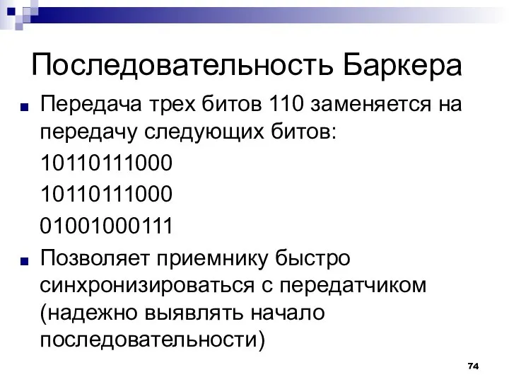 Последовательность Баркера Передача трех битов 110 заменяется на передачу следующих битов: