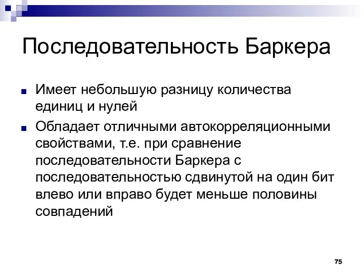 Последовательность Баркера Имеет небольшую разницу количества единиц и нулей Обладает отличными