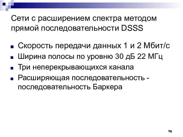 Сети с расширением спектра методом прямой последовательности DSSS Скорость передачи данных