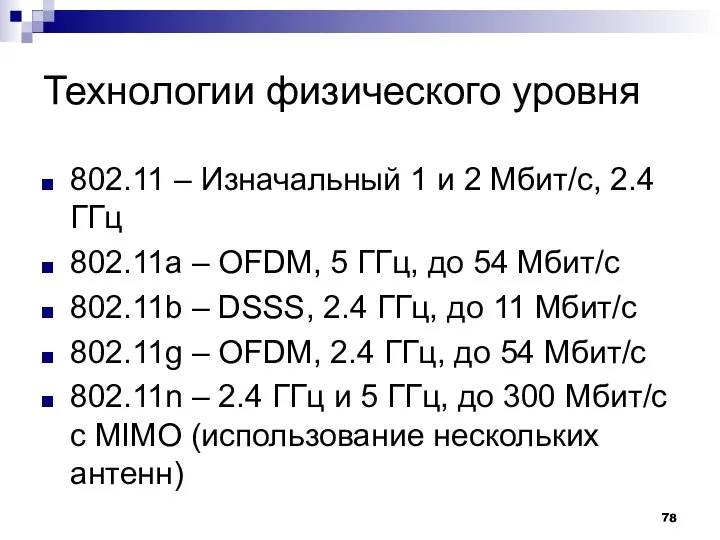 Технологии физического уровня 802.11 – Изначальный 1 и 2 Мбит/с, 2.4