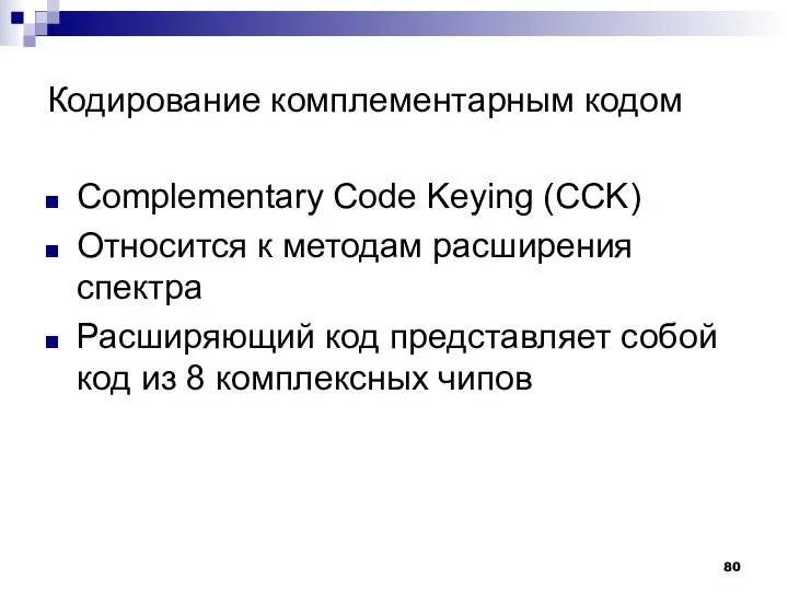 Кодирование комплементарным кодом Complementary Code Keying (CCK) Относится к методам расширения